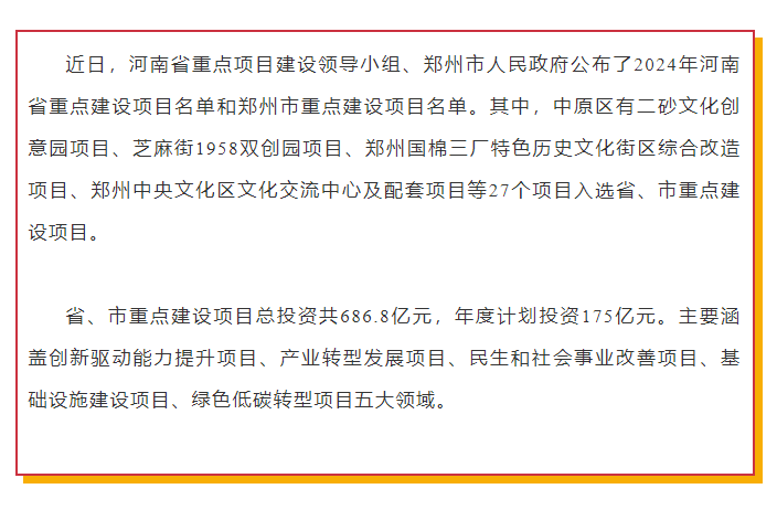 娅麗達、渡森兩項目被列入2024年鄭州市重點建設項目名(míng)單