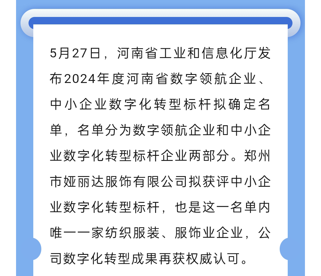 達NEWS丨娅麗達服飾入選2024年河南省數字領航企業中(zhōng)小(xiǎo)企業數字化轉型标杆名(míng)單