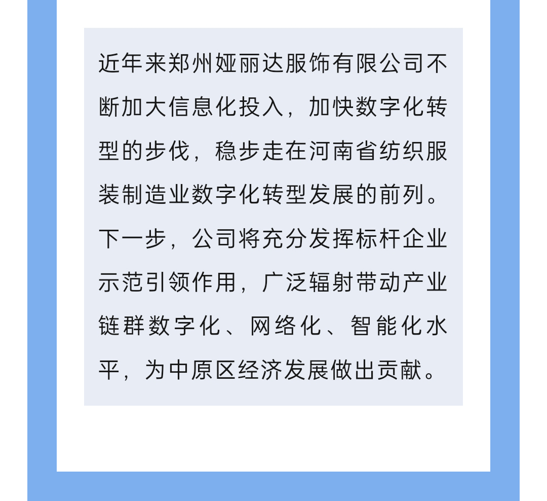 達NEWS丨娅麗達服飾入選2024年河南省數字領航企業中(zhōng)小(xiǎo)企業數字化轉型标杆名(míng)單