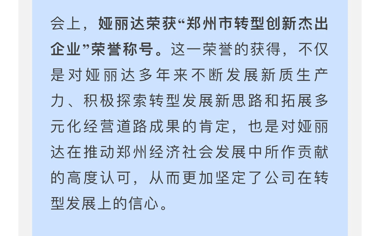 達NEWS丨喜報！娅麗達榮獲“鄭州市轉型創新(xīn)傑出企業”榮譽稱号！